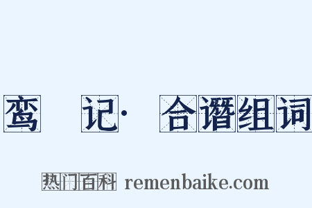 鸾鎞记·合谮组词是什么意思的图片